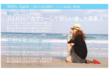 「Hello, Again」ヒットのJUJUに“カバーしてほしい曲”アンケート実施中 画像