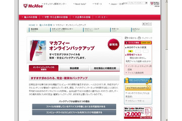 マカフィー、容量無制限のオンラインバックアップサービスを提供開始 画像