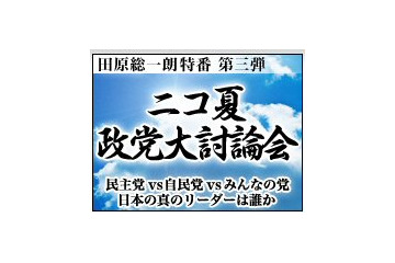 ニワンゴ、田原総一郎特番ニコ夏政党大討論会を生放送 画像