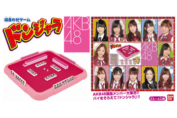 あの「ドンジャラ」にAKB48バージョン～今日から先行予約販売開始 画像