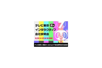 テレビ東京、「夜のインタラクティブ会社説明会」をUstreamで生中継……民放キー局初 画像