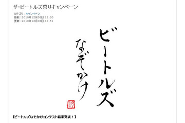 ビートルズとかけて「上質なスコッチウイスキー」と解く、その心は？……ビートルズなぞかけ優秀作発表 画像