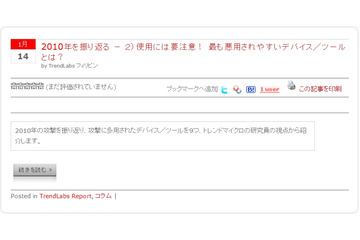 【テクニカルレポート】2010年を振り返る － 2）使用には要注意！ 最も悪用されやすいデバイス／ツールとは？ ……トレンドマイクロ・セキュリティブログ  画像