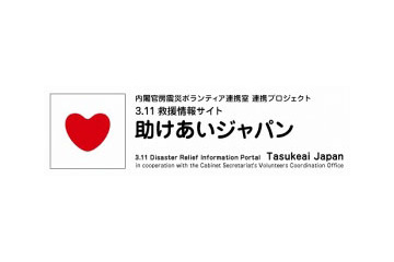 【地震】内閣官房と民間、災害ボランティア拠点の情報を集約するサイト「助けあいジャパン」開設 画像