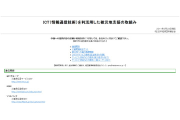 【地震】通信系やクラウド、計画停電関連など……経団連が震災支援まとめページ 画像