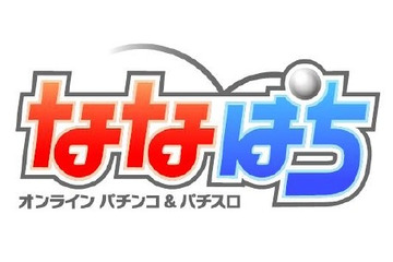 ハンゲーム、オンラインパチンコ＆パチスロ「ななぱち」発表……本日より特設サイトオープン 画像