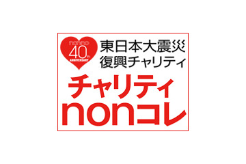 田中美保、佐々木希など人気モデルが多数出演「チャリティnonコレ」生中継 画像