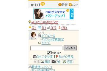 「mixiモバイル」、インターフェイスを整理するとともに白を基調としたデザインに刷新 画像