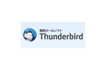 メールソフト「Thunderbird」、新バージョン「Thunderbird 5」正式版が公開 画像