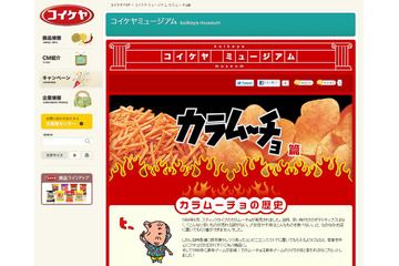 新CMや過去フレーバーを公開！ウェブで初の「カラムーチョ」特集 画像