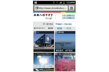 Google「未来へのキオクプロジェクト」、携帯電話・スマホ向けサイトを公開 画像