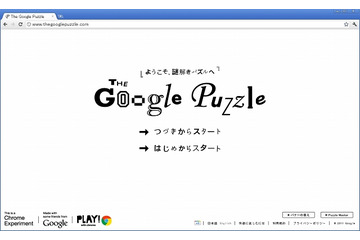 超難問も!?　グーグル、HTML5を駆使したパズル「The Google Puzzle」公開 画像