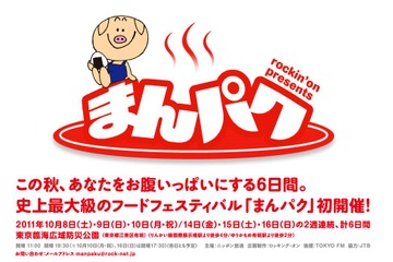 ロッキング・オン主催で国内最大級のフードフェス「まんぱく」開催……五浦ハムのハム焼きも出店 画像