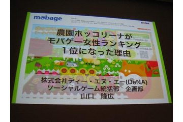 【CEDEC 2011】女性視点でのゲーム運営 ― 『農園ホッコリーナ』がモバゲー女性ランキング1位になった理由 画像