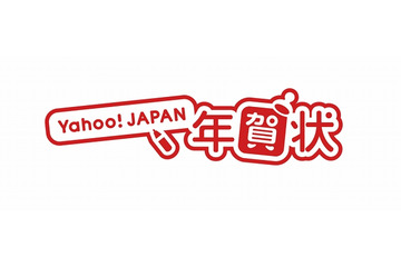 博報堂とヤフー、住所を知らなくても紙の年賀状を送れる「Yahoo！JAPAN年賀状」開始 画像