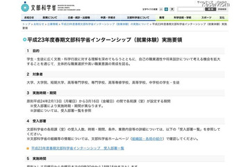 文部科学省、中学生以上対象のH23春期インターン募集開始 画像