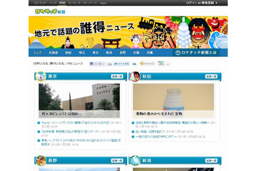 ライブドア、地域密着型ブログニュースサイト「ロケタッチ新聞」の本格提供を開始 画像