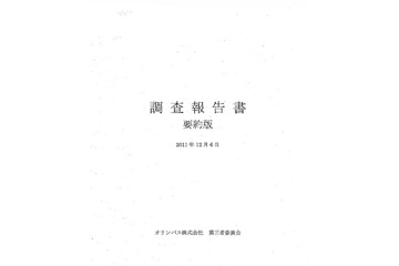 損失処理策は裏の最優先経営課題だった……オリンパス調査報告書 画像