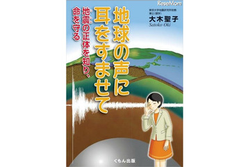 地震学者が児童向けに大地震を解説「地球の声に耳をすませて」 画像