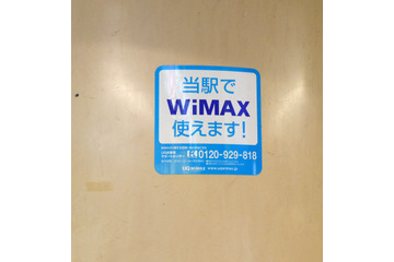 UQ、三田線大手町駅でWiMAXサービス開始！報道関係者に設備公開 画像