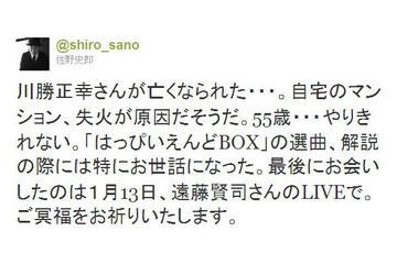 ライター川勝正幸さんが自宅火災で死去、佐野史郎らが悲しみのツイート 画像