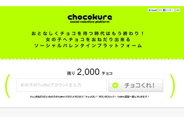 Twitterアカウントに「チョコくれ」メッセージ送れる新サービス「chocokure」  画像