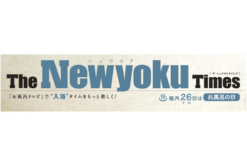 今日はお風呂の日！ パナソニックが「お風呂テレビ」にちなんだコンテンツを公開  画像