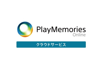 ソニー、独自の無料クラウドサービス「Playmemories Online」提供開始 画像