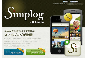 アメーバ、スマホに特化したブログサービス「Simplog」提供開始 画像