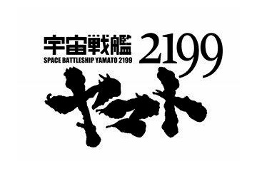 「宇宙戦艦ヤマト2199」のメカニックディティール一挙公開　9月21-23日 画像
