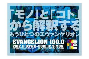 エヴァにまつわる100品目　展覧会「EVANGELION100.0」　11月9日から 画像