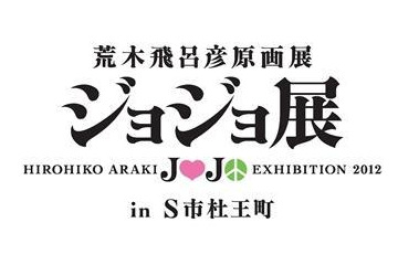 仙台のジョジョ展　前売り開始、「杜王新報」付チケットに注目 画像