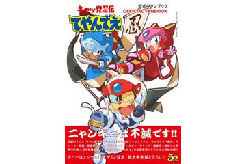 「キャッ党忍伝てやんでえ」　放送22年目の公式ファンブック発売 幻の続編企画イラストも掲載 画像