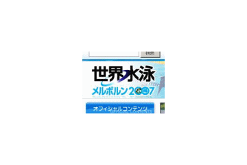 18日からオーストラリアで「世界水泳メルボルン2007」が開催 画像