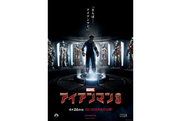 映画『アイアンマン3』ポスター解禁……さらばアイアンマン 画像