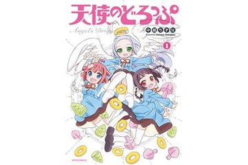 ウェブコミックから発信　COMICメテオ連載「天使のどろっぷ」をAICがアニメ化　 画像