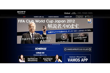 FIFAクラブワールドカップ2012をVAMOS VIEWINGで楽しむ 画像