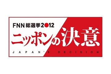 フジテレビ、Facebook活用で2012衆院選の意識調査を実施……独自開発の選挙アプリを公開 画像