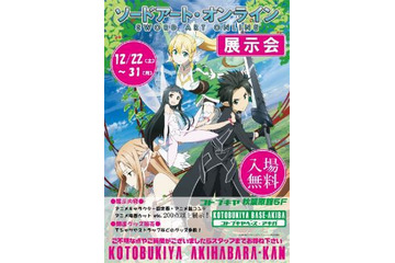 『ソードアート・オンライン』展示会　12月31日まで 画像