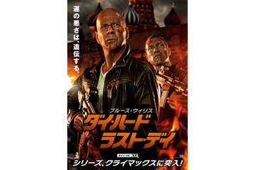 六本木最後の日?!……『ダイ・ハード/ラスト・デイ』でブルース・ウィリス来日へ 画像