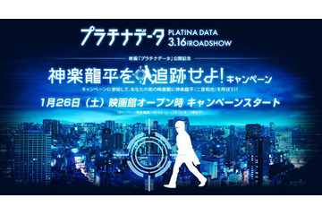 あなたの街の映画館に二宮和也がやって来る？　『プラチナデータ』 画像