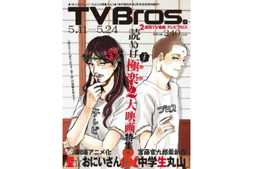 「聖☆おにいさん」TV Bros.の表紙に、描き下ろし 画像