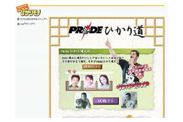 PRIDEファンに朗報！ 選手と直接語り合える双方向コンテンツ「PRIDEひかり道」が登場 画像