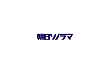 朝日ソノラマ9月で店じまい、朝日新聞社出版本部が引き継ぐ 画像