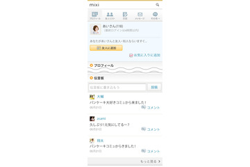 mixi、プロフィールページにメッセージを残せる「mixi伝言板」開始 画像