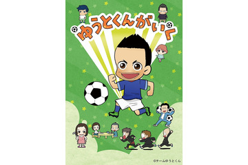 日本代表・長友佑都監修ショートアニメ「ゆうとくんがいく」、6月14日からディズニーXDで日本初放送 画像