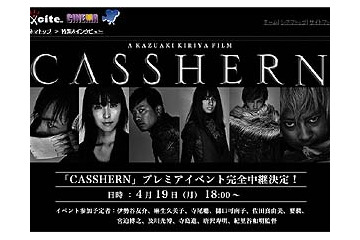 CASSHERNジャパンプレミアイベント、4/19夕6時よりexciteが完全生中継 画像