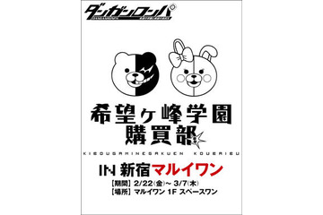 希望ヶ峰学園購買部、新宿マルイワンに開店 画像