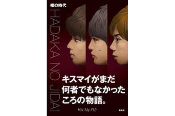 キスマイ、下積み時代の悩める日々をつづった初の単行本が首位獲得 画像