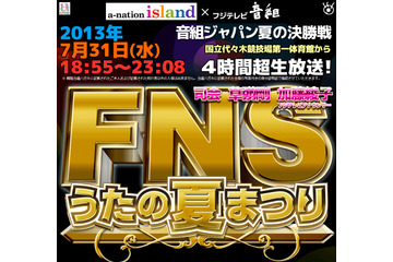 玉置浩二は来るのか？　女子アイドル全員共演……明日放送「FNSうたの夏まつり」の見どころ 画像